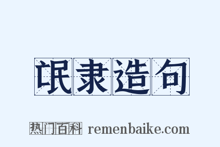 氓隶造句是什么意思的图片